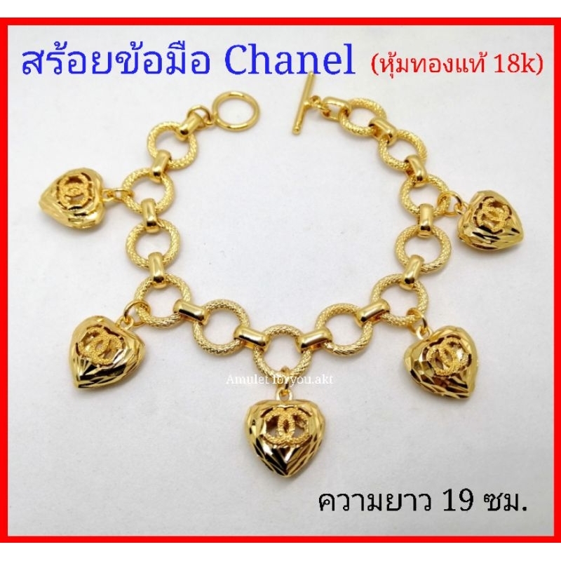 สร้อยข้อมือชาแนล-chanel-หุ้มทองแท้-18k