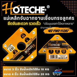 แม่เหล็กจับฉาก แม่เหล็กจับฉากงานเชื่อมทรงลูกศร ขนาด 3 นิ้ว, 4 นิ้ว HOTECHE (จับ45/90/135องศา)