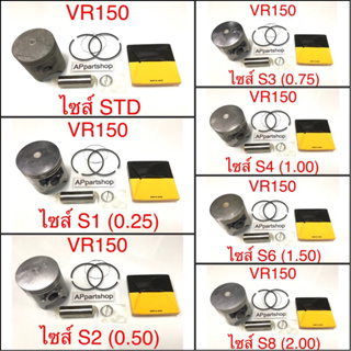 (เกรดญี่ปุ่น JAPAN) ลูกสูบ ชุด VR150 พร้อมแหวน สลัก กิ๊บล็อค ใหม่มือหนึ่ง YAMAHA VR150