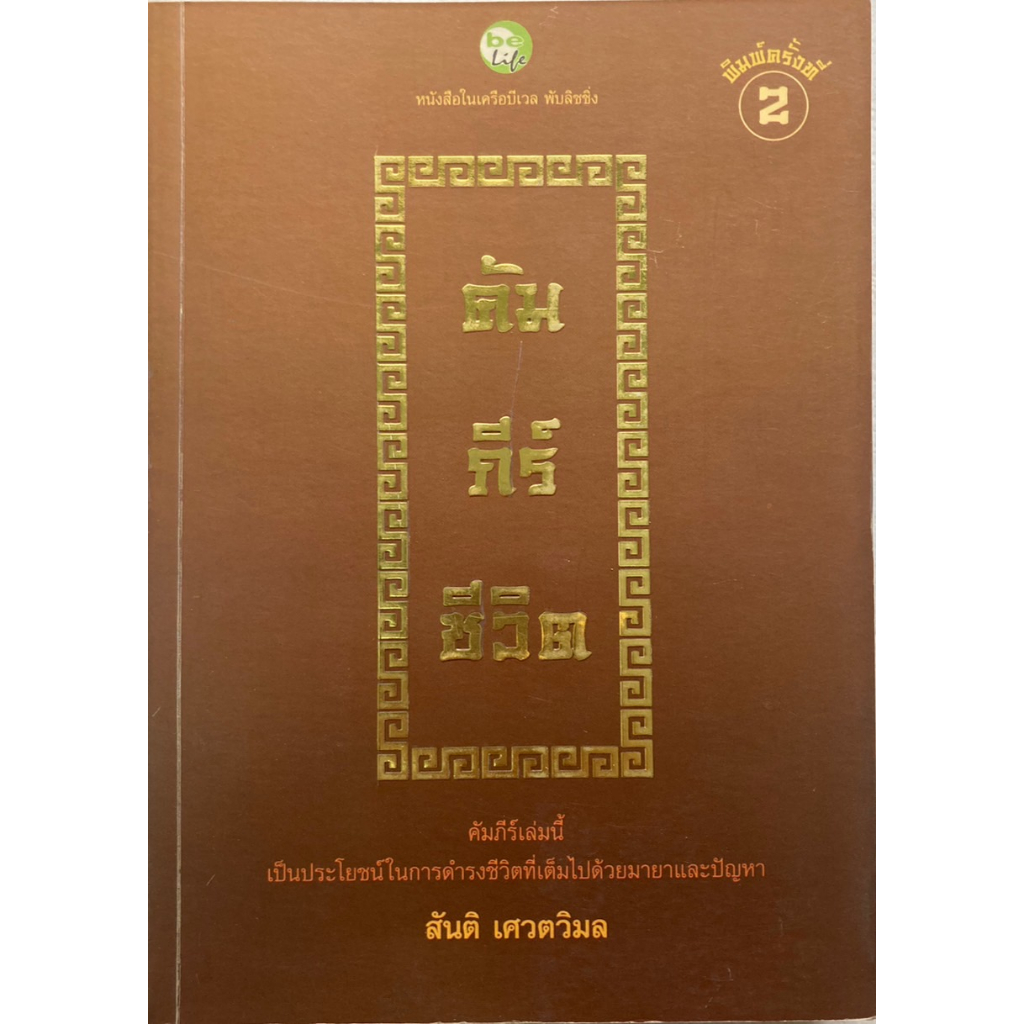 คัมภีร์ชีวิต-สันติ-เศวตวิมล