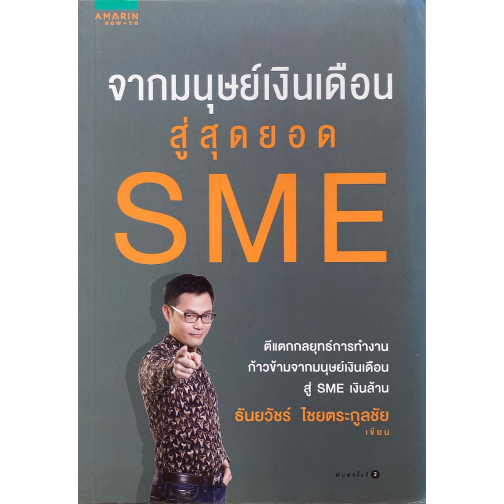 จากมนุษย์เงินเดือนสู่สุดยอด-sme