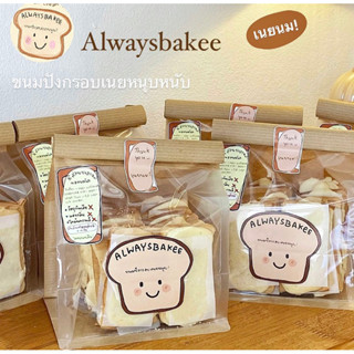 Alwaysbakee(y) ขนมปังเนยหนุบรสเนยนม