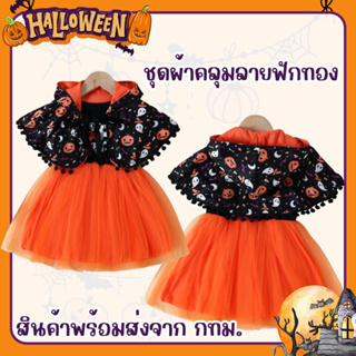 📍สินค้าพร้อมส่งจากประเทศไทย📍 ชุดเดรสฮาโลวีนเด็ก พร้อมผ้าคลุม Halloween