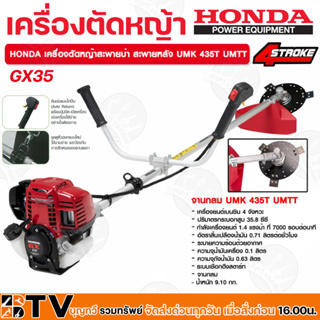 เครื่องตัดหญ้าHONDA -GX-35 4 จังหวะ (จานกลม) UMK435T UMTT เครื่องตัดหญ้า HONDA แท้ (ก้านแท้)