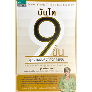 บันได 9 ขั้นสู่ความมั่งคงทางการเงิน : The 9 Steps to Financial Freedom // ก้าวอย่างมั่นคง สู่ฐานะการเงินที่มั่งคั่ง