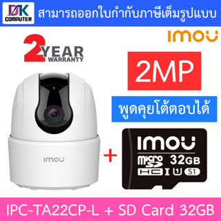 IMOU RANGER 2C-L กล้องวงจรปิด 2MP พูดคุยโต้ตอบได้ รุ่น IPC-TA22CP-L + imou SD Card 32GB (ไม่มีช่องเสียบสายแลน)