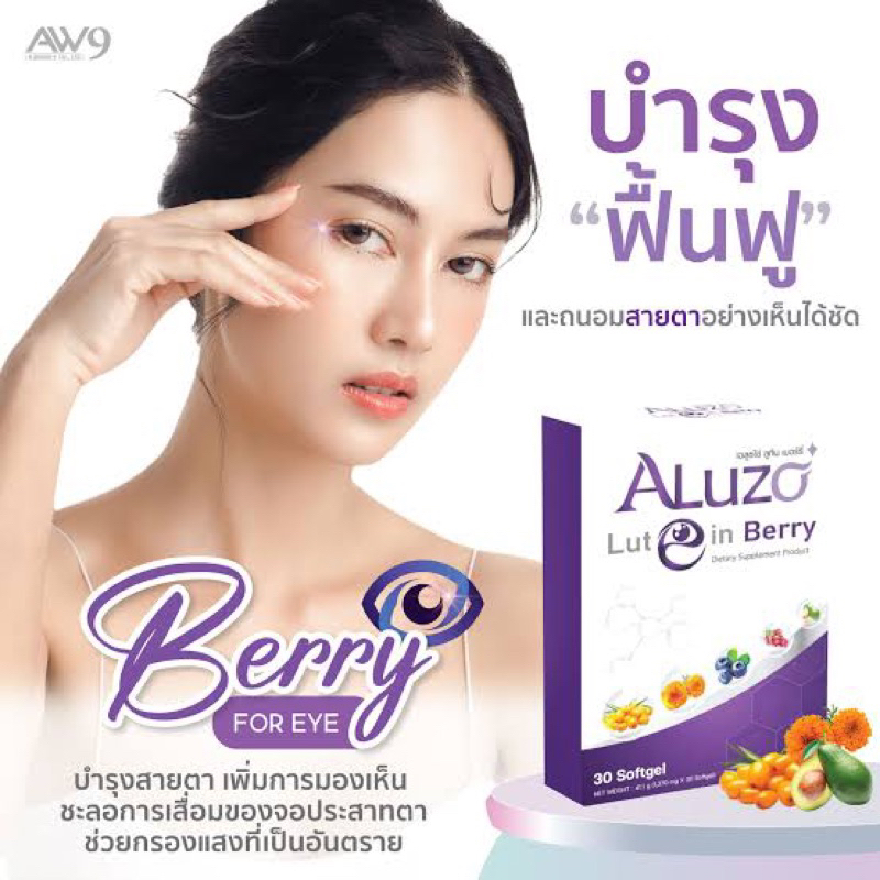 aluzo-lutein-berry-30-เม็ด-เอลูซโซ่-ลูทีน-เบอร์รี่