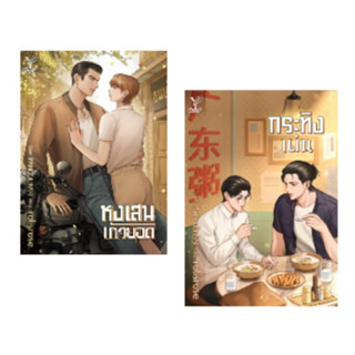 หงเสนเก้ายอด , กระทิงเผ่น / rolisrose (สนพ.Deep / สถาพร) / หนังสือใหม่