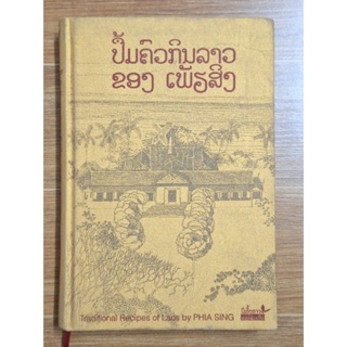 ตำรับอาหารพระราชวังหลวงพระบาง