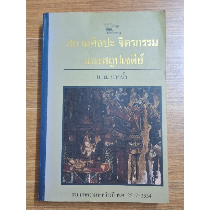 สยามศิลปะจิตรกรรมและสถูปเจดีย์