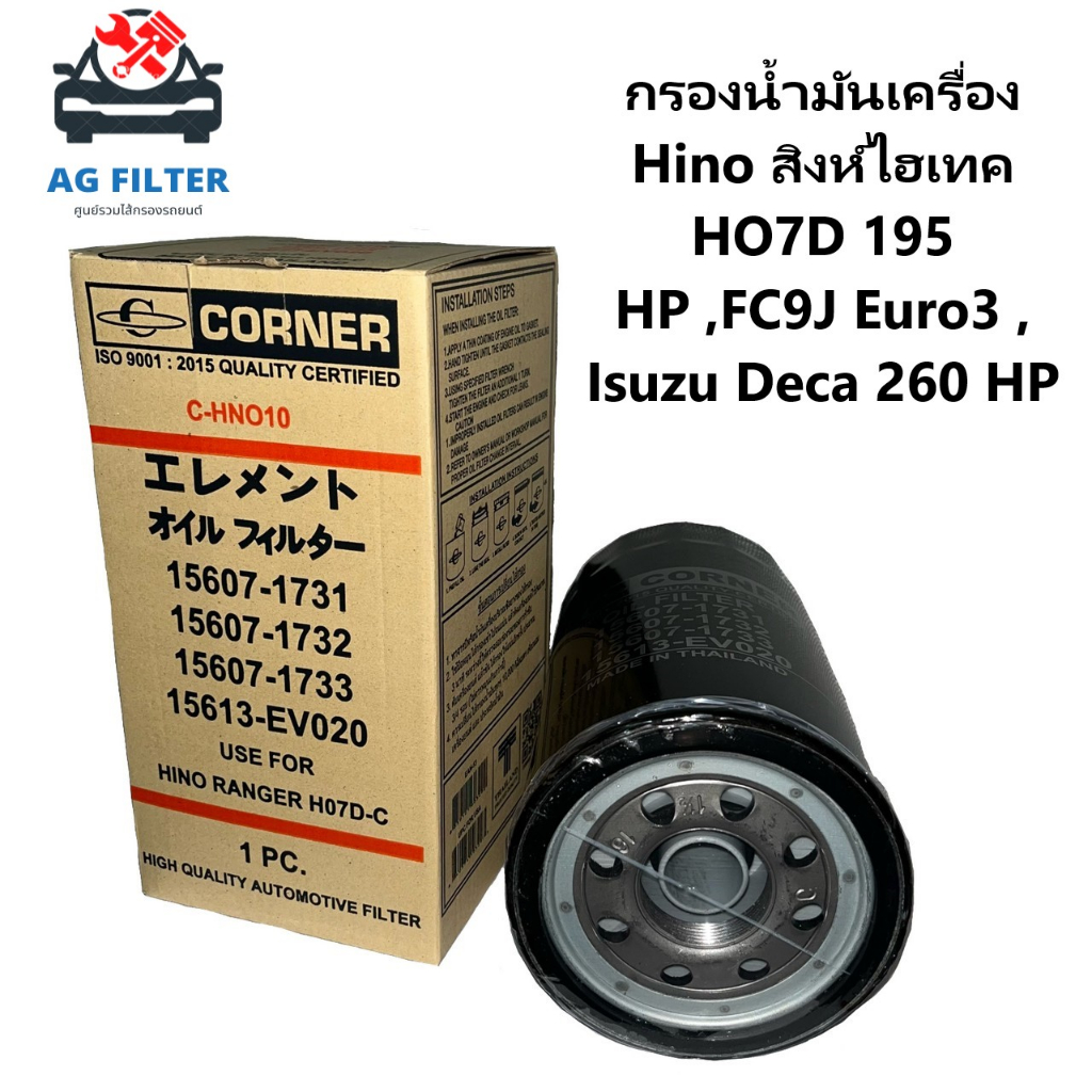 กรองน้ำมันเครื่อง-hino-ho7d-ho7c-t-สิงห์ไฮเทค-195-15607-1731-1732-1733-15613-ev020