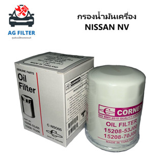 กรองน้ำมันเครื่อง Nissan NV, Sunny ปี93-96 (15208-53J00)