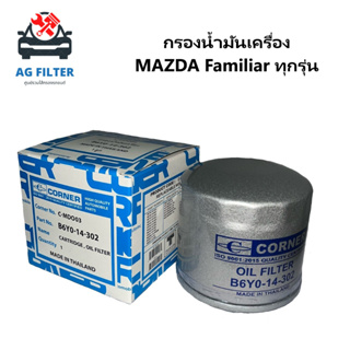 กรองน้ำมันเครื่อง มาสด้า Mazda Familia 1300,1400 (B6Y0-14-302)