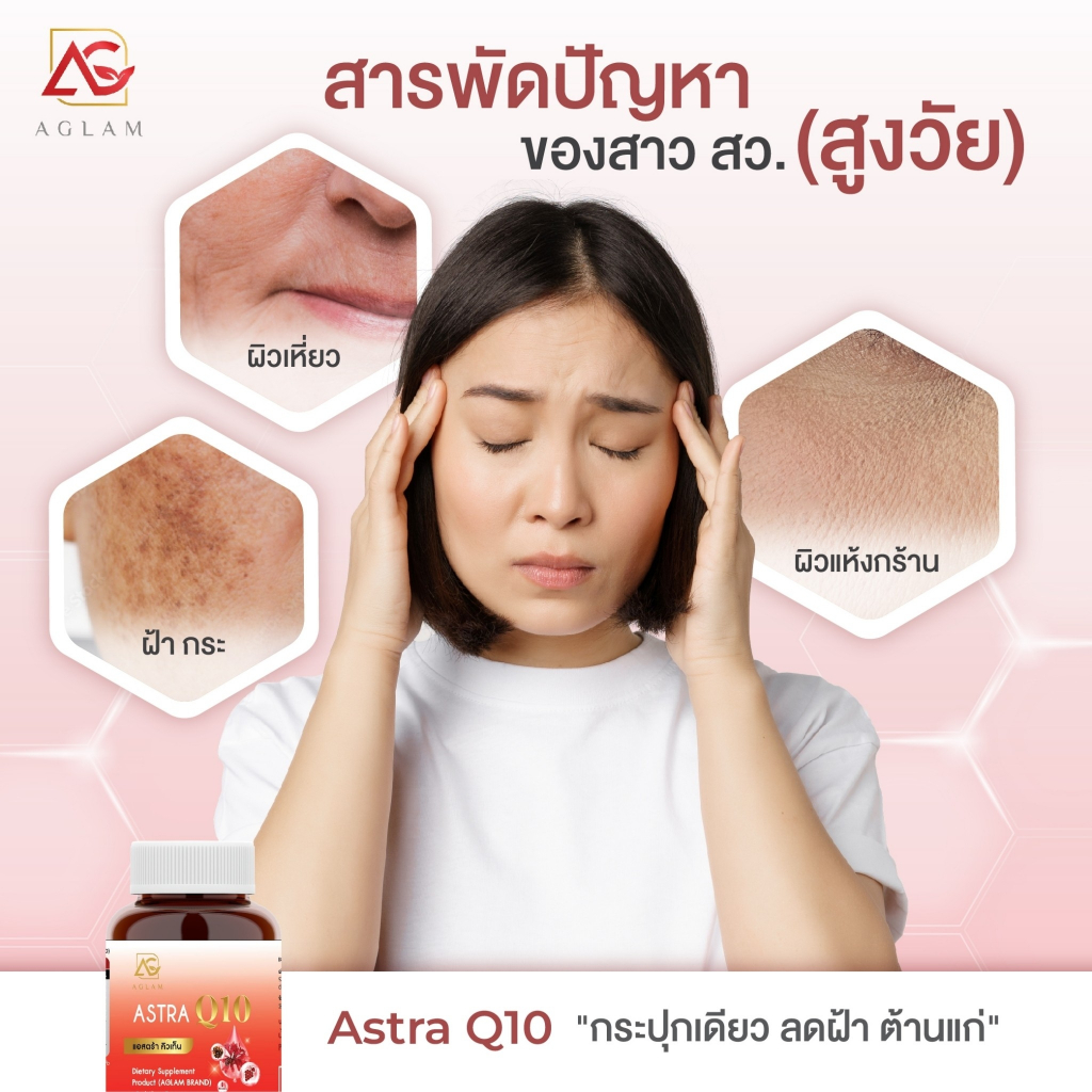 astra-q10-แอสตร้าคิวเท็น-l-ส่งฟรี-lวิตามินลดฝ้ากระ-ริ้วรอย-ปกป้องผิวจากแสงแดด-ชะลอวัย-ผิวเต่งตึงไม่เหี่ยวย่นก่อนวัย