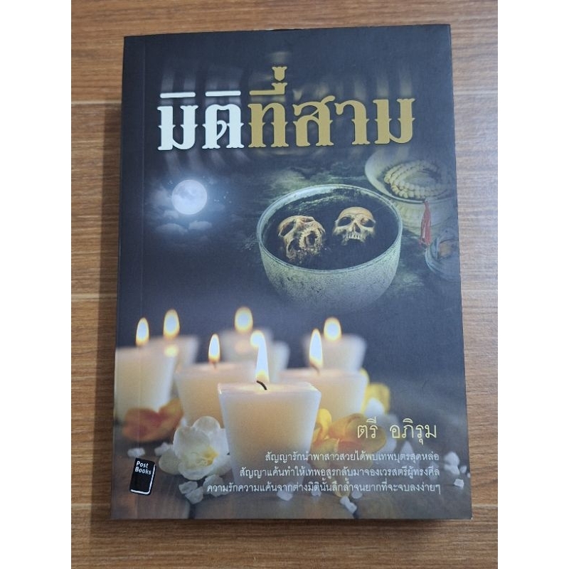 มิติที่สาม-ตรี-อภิรุม