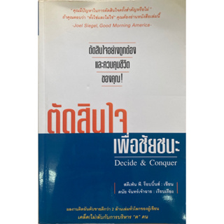 ตัดสินใจเพื่อชัยชนะ : DECIDE & CONQUER