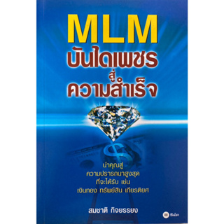 MLM บันไดเพชรสู่ความสำเร็จ