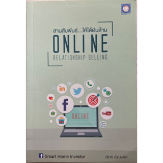 สานสัมพันธ์ ให้ได้เงินล้าน Online Relationship Selling