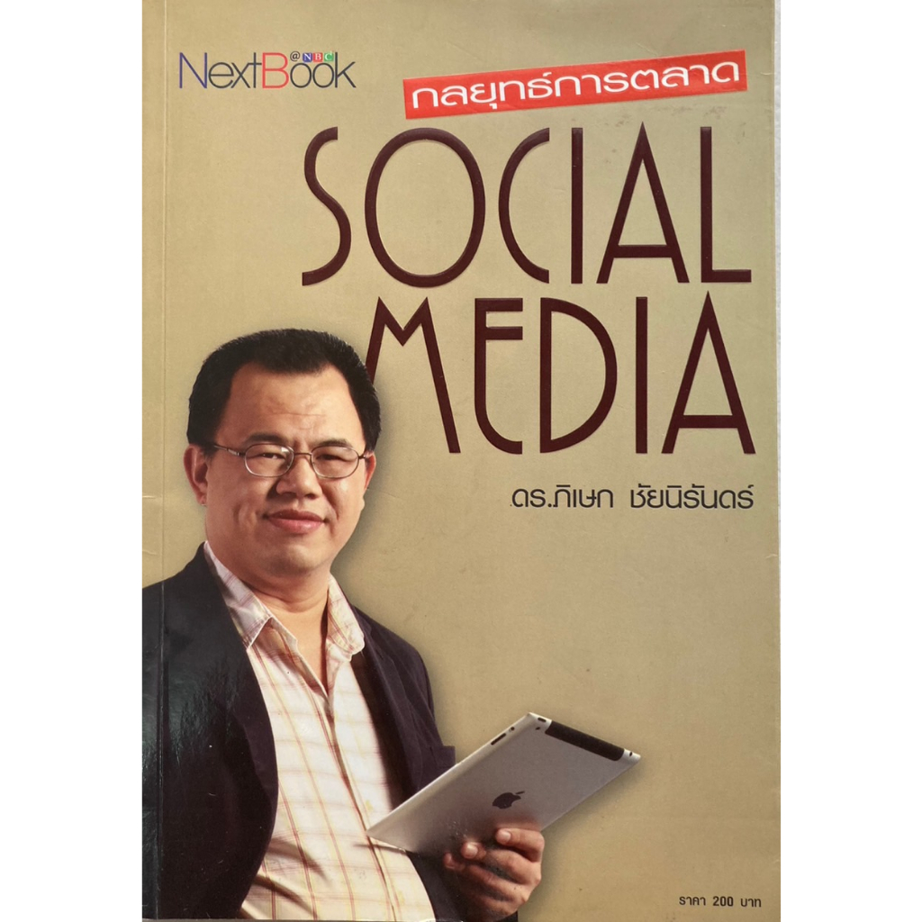 กลยุทธ์การตลาด-social-media