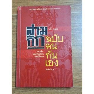 สามก๊กฉบับคนกันเอง (เอื้อ อัญชลี)