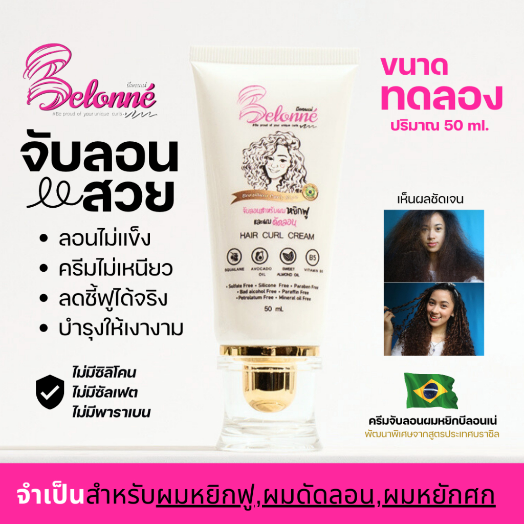 บีลอนเน่-ขนาดทดลอง-ครีมจับลอนผมหยิกสไตล์บราซิล-belonn-hair-curl-cream-ปราศจากซิลิโคน-ซัลเฟต-พาราเบน