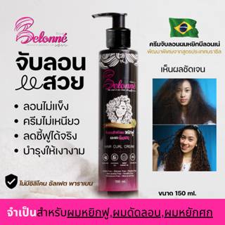 บีลอนเน่ ครีมจับลอนผมหยิกสไตล์บราซิล Belonné hair curl cream  ปราศจากซิลิโคน ซัลเฟต พาราเบน