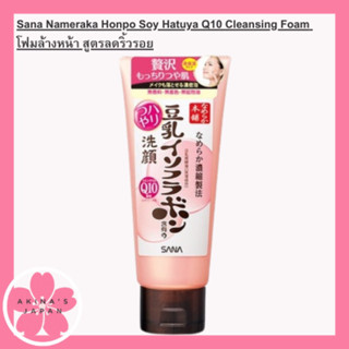 Sana Nameraka Honpo Soy Hatuya Q10 Cleansing Foam โฟมล้างหน้า สูตรลดริ้วรอย