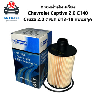 กรองน้ำมันเครื่อง Chevrolet Captiva 2.0 C140 Cruze 2.0 ดีเซล ปี13-18 แบบมีจุก  กรองเครื่อง  (19315212)