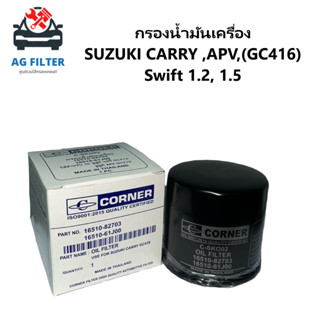 กรองน้ำมันเครื่อง Suzuki Swift ทุกรุ่น, Carry ทุกรุ่น ไส้กรองน้ำมันเครื่อง (16510-82703)