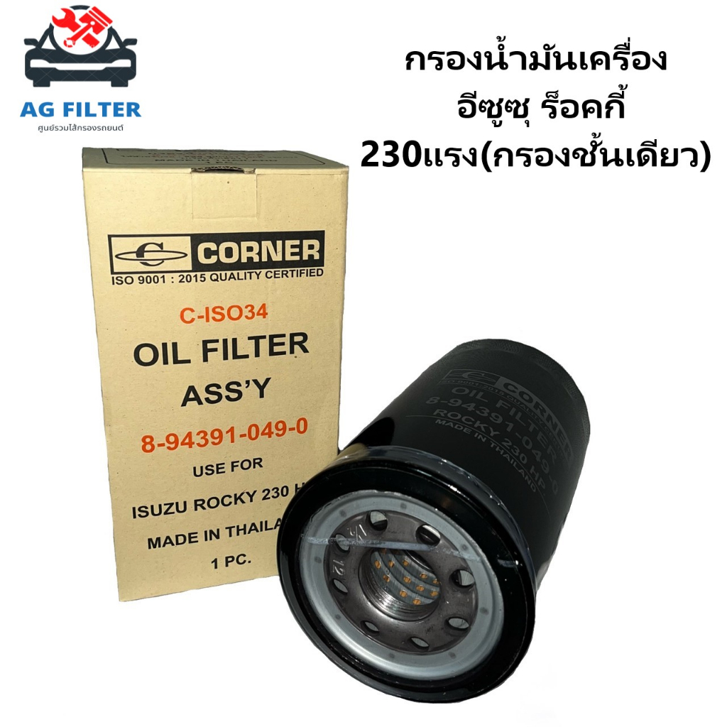 กรองน้ำมันเครื่อง-อีซูซุ-super-rocky-230แรง-กรองชั้นเดียว-fvm-fvz-ftr-ยูโร3-8-94391-049-0