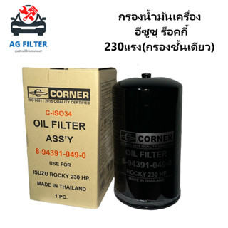 กรองน้ำมันเครื่อง อีซูซุ Super Rocky 230แรง กรองชั้นเดียว FVM,FVZ,FTR ยูโร3 (8-94391-049-0)