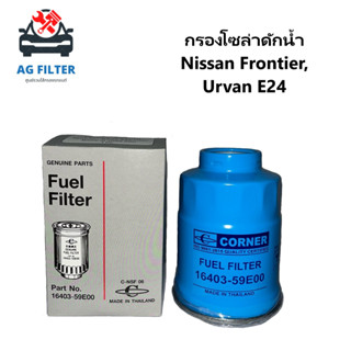 กรองโซล่าดักน้ำ นิสสัน ฟรอนเทียร Nissan Frontier, Urvan E24 (16403-59E00)