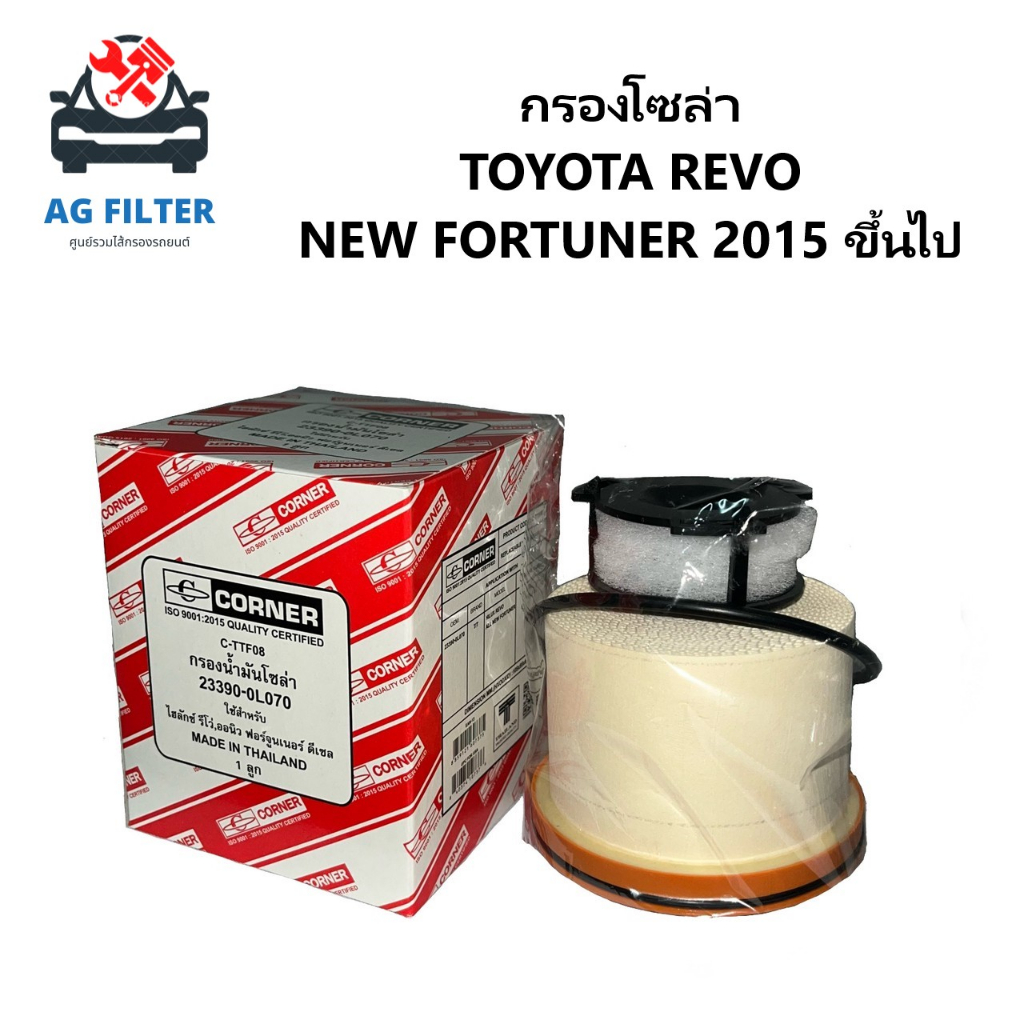 กรองโซล่า-toyota-revo-new-fortuner-โตโยต้า-โตโยต้ารีโว่-ฟอร์จูนเนอร์-23390-ol070