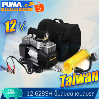 PUMA ปั๊มลมมินิ 2สูบ 12v /24vสูบลมรถยนต์ ทนทาน 12-628SH รับประกันศูนย์ 1ปี ใช้ไฟ220v