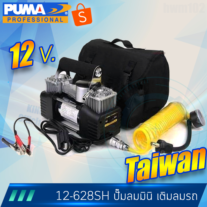 puma-ปั๊มลมมินิ-2สูบ-12v-24vสูบลมรถยนต์-ทนทาน-12-628sh-รับประกันศูนย์-1ปี-ใช้ไฟ220v