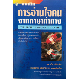 เทคนิคการอ่านใจคนจากภาษาท่าทาง