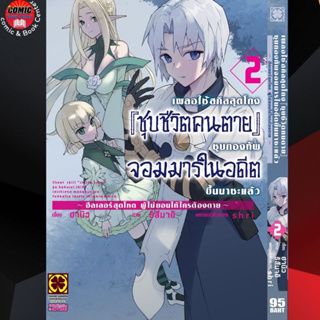 LP # เผลอใช้สกิลสุดโกง ชุบชีวิตคนตาย เล่ม 1-2