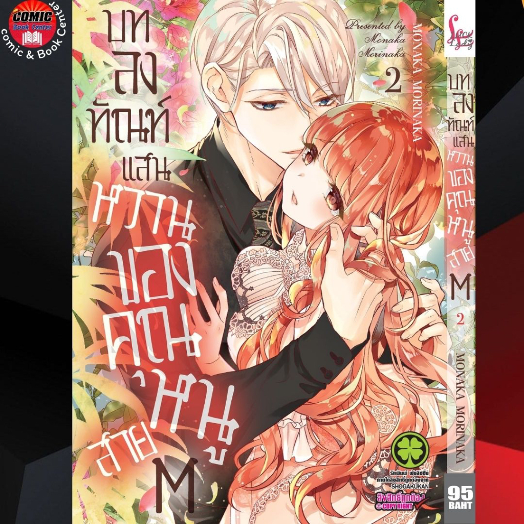 lp-บทลงทัณฑ์แสนหวานของคุณหนูสาย-m-เล่ม-1-2