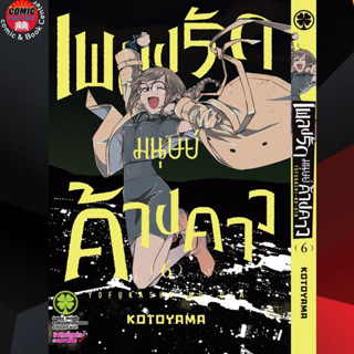 LP # เพลงรักมนุษย์ค้างคาว เล่ม 1-6