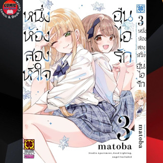 LP # หนึ่งห้อง สองหัวใจ อุ่นไอรัก เล่ม 1-3