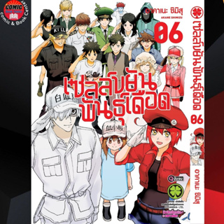 LP # เซลล์ขยันพันธุ์เดือด เล่ม 1-6 (จบ)