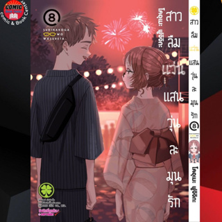 LP # สาวลืมแว่นแสนวุ่นละมุนรัก เล่ม 1-8