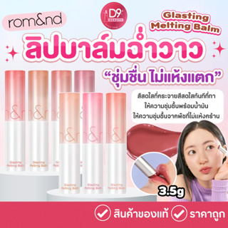 Romand ลิปบาล์ม ROM&amp;ND Glasting Melting Balm 3.5g บำรุงริมฝีปากให้ชุ่มชื่น ไม่แห้งแตก