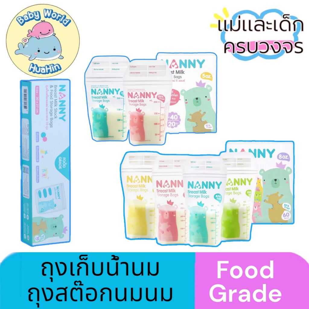 nanny-ถุงเก็บนม-ถุงเก็บน้ำนม-ถุงเก็บสต๊อกน้ำนม-bpa-free