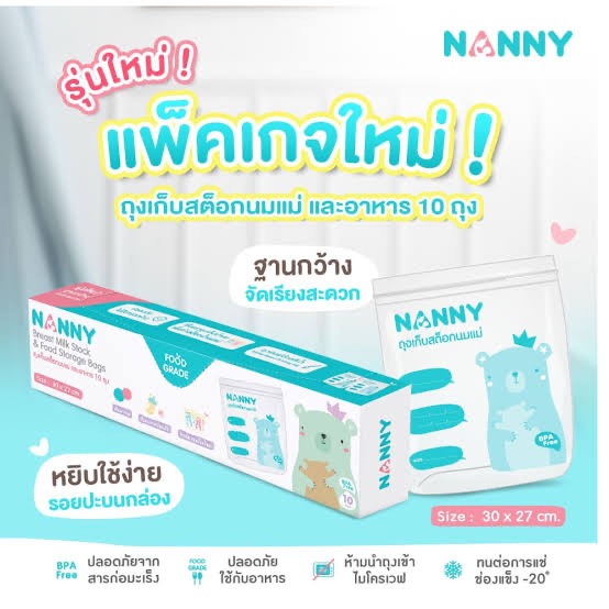 nanny-ถุงเก็บนม-ถุงเก็บน้ำนม-ถุงเก็บสต๊อกน้ำนม-bpa-free