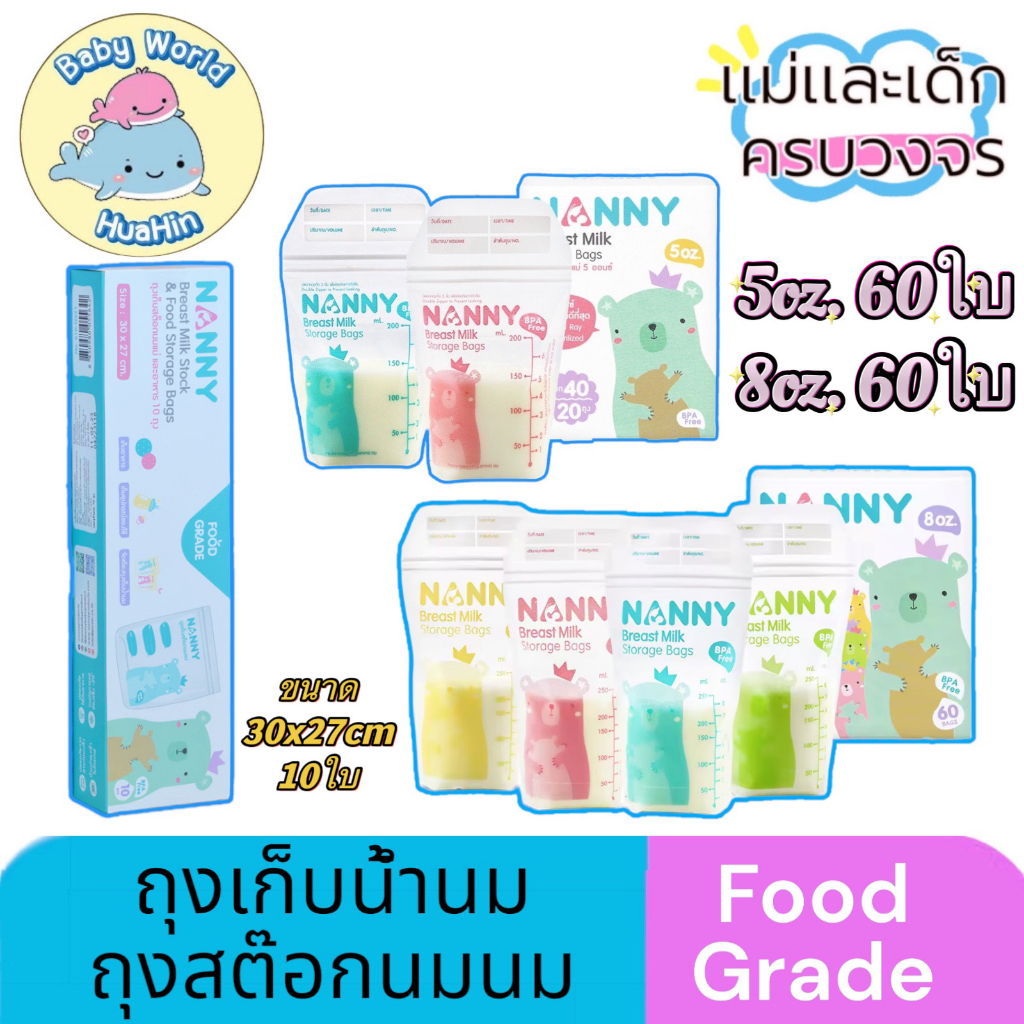 nanny-ถุงเก็บนม-ถุงเก็บน้ำนม-ถุงเก็บสต๊อกน้ำนม-bpa-free