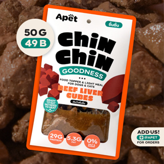 50g ตับวัวหั่นชิ้น APET : CHINCHIN ท็อปปิ้งเพิ่มความอยากอาหาร ชนิดเปียกสำหรับสุนัขและแมว วัตถุดิบธรรมชาติ ไร้สารปรุงแต่