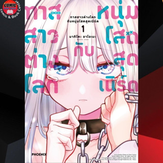 PHN # ทาสสาวต่างโลกกับหนุ่มโสดสุดเนิร์ด เล่ม 1