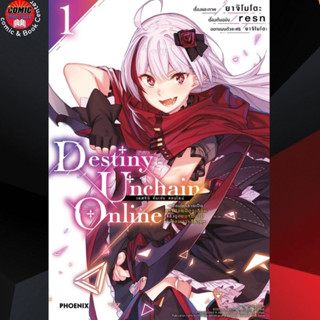 PHN # Destiny Unchain Online เล่ม 1