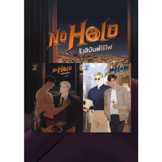 No Halo รังสิมันต์ไร้ไฟ เล่ม 1-2 (จบ) / RUENPAE / หนังสือใหม่ (Deep / สถาพร)